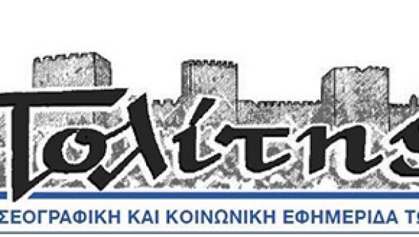 politis6_thumbnail image Κοπή Βασιλόπιτας 19 Ιανουαρίου 2018