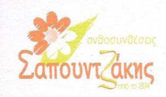 sapoutzakis1-1 Αστική Σχολή Ταταούλων Κωνσταντινούπολης