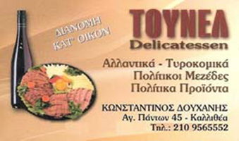 tounel Αστική Σχολή Ταταούλων Κωνσταντινούπολης