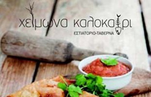 ximona-kalokeri1 image ximona-kalokeri1 Αστική Σχολή Ταταούλων Κωνσταντινούπολης