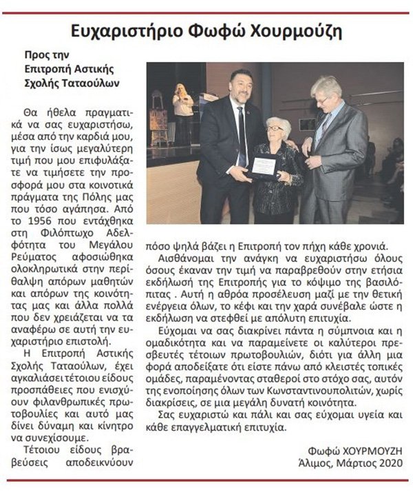 &Epsilon;&upsilon;&chi;&alpha;&rho;&iota;&sigma;&tau;ή&rho;&iota;&omicron; &Phi;.&Chi;&omicron;&upsilon;&rho;&mu;&omicron;ύ&zeta;&eta; &pi;&rho;&omicron;&sigmaf; &tau;&eta;&nu; &epsilon;&pi;&iota;&tau;&rho;&omicron;&pi;ή &mu;&alpha;&sigmaf;