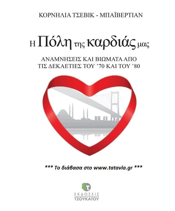Αναμνήσεις και βιώματα από την « Πόλη της καρδιάς μας »