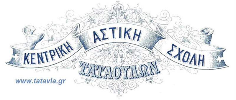 Ενημέρωση για την Φιλανθρωπική κίνηση της επιτροπής Αστ.Σχ. Ταταούλων